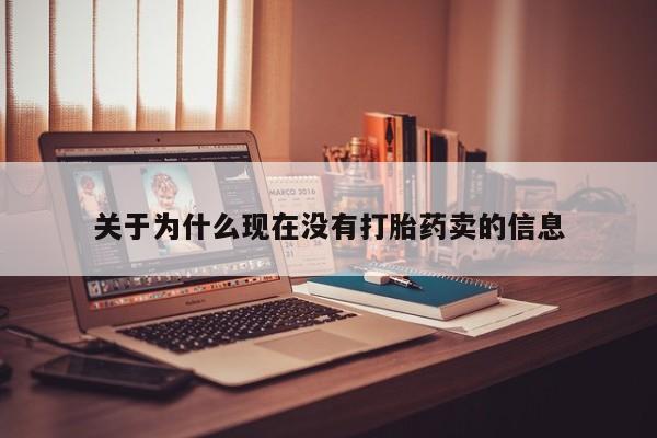 米非米索使用关于为什么现在没有打胎药卖的信息
