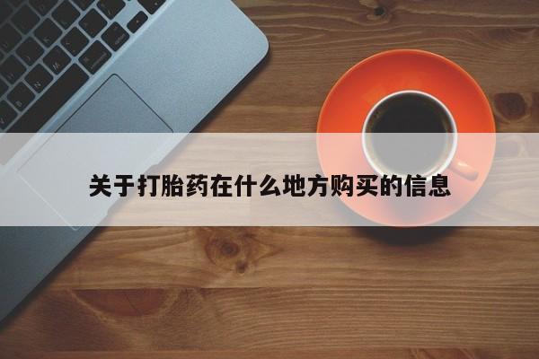 米非米索使用关于打胎药在什么地方购买的信息