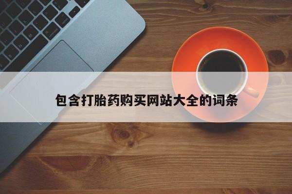 米非米索使用包含打胎药购买网站大全的词条