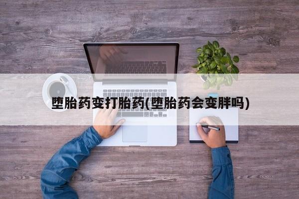 米非米索使用堕胎药变打胎药(堕胎药会变胖吗)