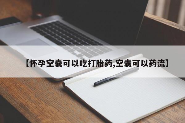 米非米索使用【怀孕空囊可以吃打胎药,空囊可以药流】