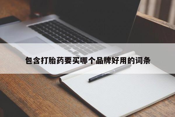 米非米索使用包含打胎药要买哪个品牌好用的词条
