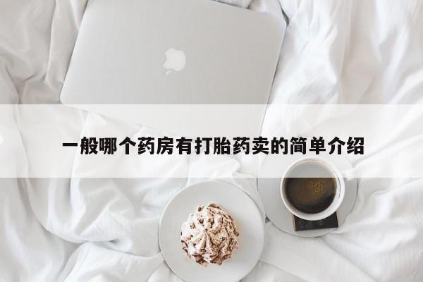 米非米索使用一般哪个药房有打胎药卖的简单介绍