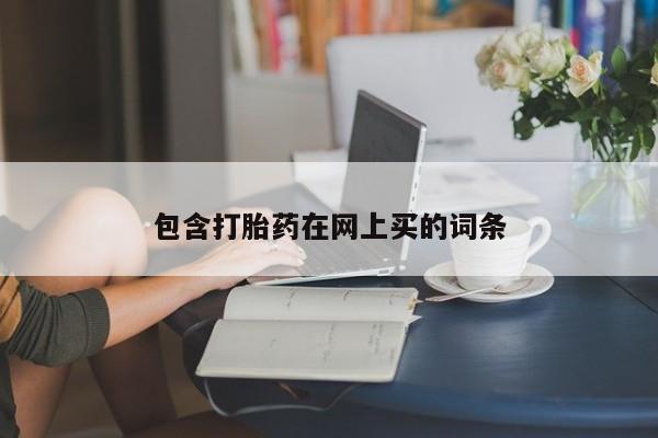米非米索使用包含打胎药在网上买的词条