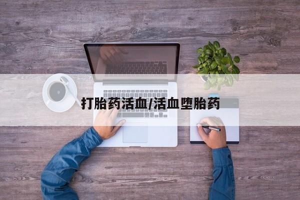 米非米索使用打胎药活血/活血堕胎药