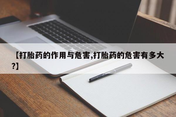 米非米索使用【打胎药的作用与危害,打胎药的危害有多大?】