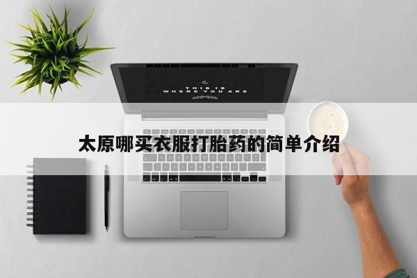 米非米索使用太原哪买衣服打胎药的简单介绍