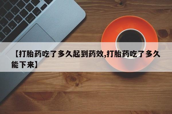 米非米索使用【打胎药吃了多久起到药效,打胎药吃了多久能下来】
