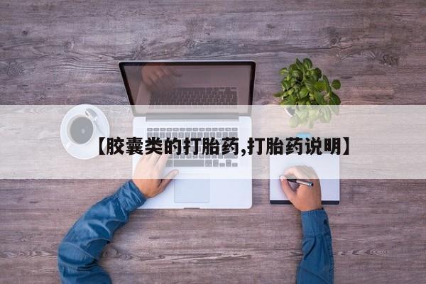 米非米索使用【胶囊类的打胎药,打胎药说明】