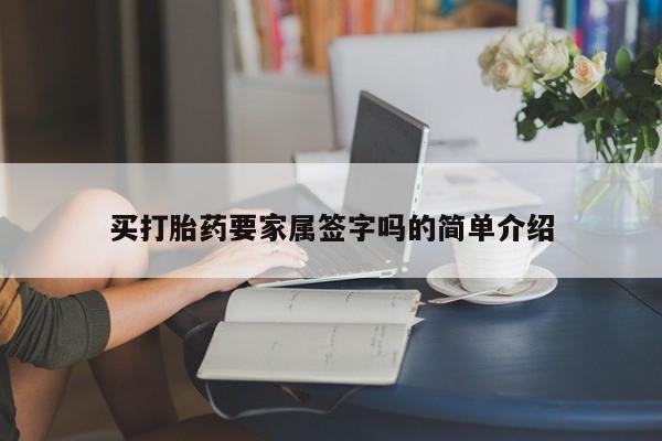 米非米索使用买打胎药要家属签字吗的简单介绍