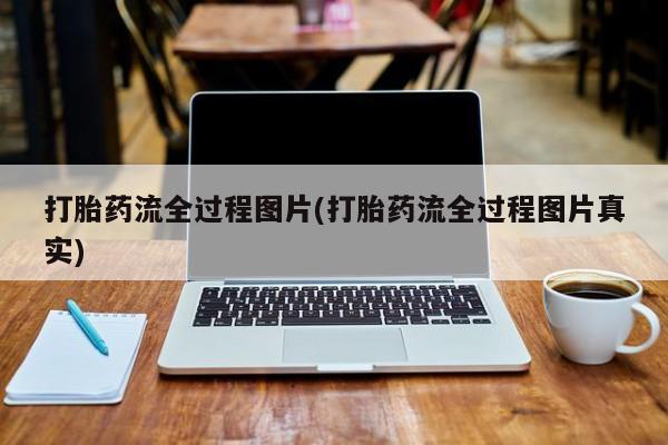 米非米索使用打胎药流全过程图片(打胎药流全过程图片真实)