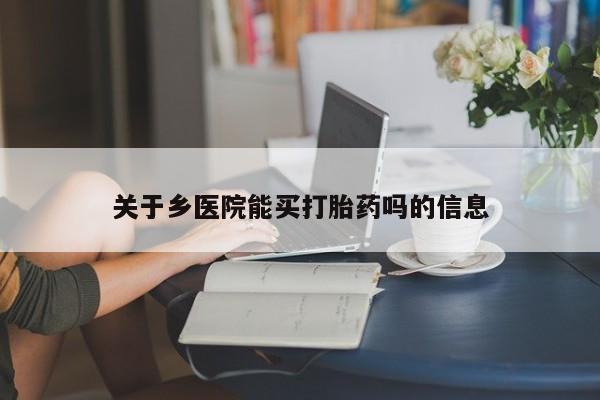 米非米索使用关于乡医院能买打胎药吗的信息