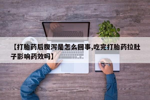 米非米索使用【打胎药后腹泻是怎么回事,吃完打胎药拉肚子影响药效吗】
