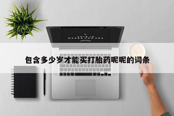 米非米索使用包含多少岁才能买打胎药呢呢的词条
