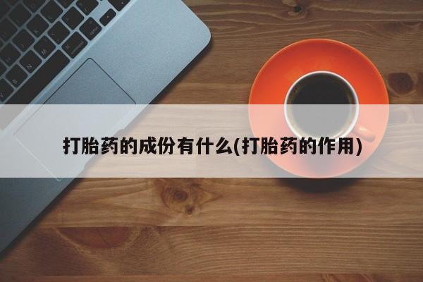 米非米索使用打胎药的成份有什么(打胎药的作用)