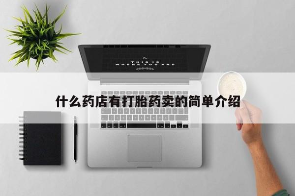 米非米索使用什么药店有打胎药卖的简单介绍