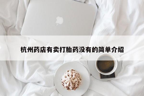 米非米索使用杭州药店有卖打胎药没有的简单介绍