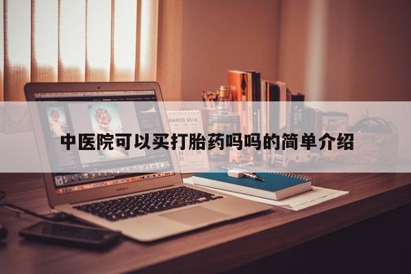 米非米索使用中医院可以买打胎药吗吗的简单介绍